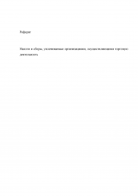 Налоги и сборы, уплачиваемые организациями, осуществляющими торговую деятельность Образец 5505