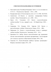 Налоги и сборы, уплачиваемые организациями, осуществляющими торговую деятельность Образец 5525