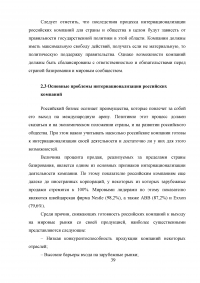 Пути и проблемы интернационализации российских компаний Образец 6812