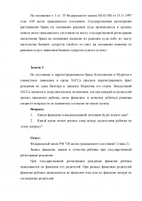 Семейное право, 4 задания: Расторжение брака в судебном порядке; Порядок подготовки дел о расторжении брака; Присвоение фамилии ребёнку при государственной регистрации; Рассмотрение дела о расторжении брака в отсутствие супругов. Образец 5759