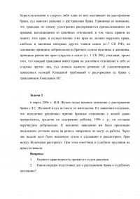 Семейное право, 4 задания: Расторжение брака в судебном порядке; Порядок подготовки дел о расторжении брака; Присвоение фамилии ребёнку при государственной регистрации; Рассмотрение дела о расторжении брака в отсутствие супругов. Образец 5750