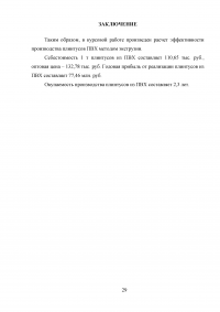 Оценка экономической эффективности создания цеха по производству плинтусов из ПВХ Образец 5956