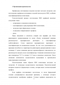 Оценка экономической эффективности создания цеха по производству плинтусов из ПВХ Образец 5934