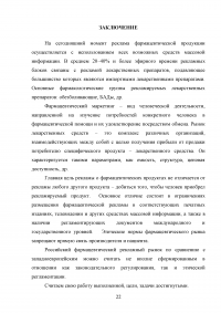 Реклама, как фактор продвижения лекарственных препаратов в аптечной организации Образец 72601