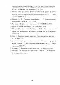 Реклама, как фактор продвижения лекарственных препаратов в аптечной организации Образец 72603