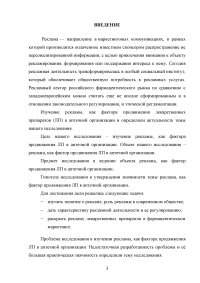 Реклама, как фактор продвижения лекарственных препаратов в аптечной организации Образец 72582