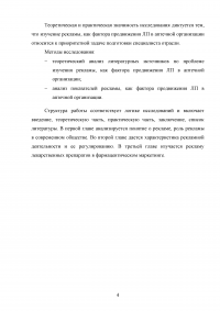 Реклама, как фактор продвижения лекарственных препаратов в аптечной организации Образец 72583