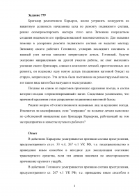 Бригадир ремонтников Карьеров, желая устранить конкурента на вакантную должность начальника цеха ... решил скомпрометировать мастера этого цеха Затюкина ... выделил своего рабочего Готовного, уговорив поставить заведомо непригодную деталь ... Образец 71952