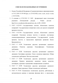 Разработка рекомендаций и требований для информационной системы автоматической видеофиксации нарушений правил дорожного движения Образец 71427