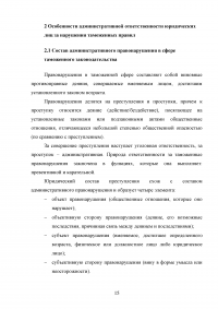 Административная ответственность юридических лиц за нарушения таможенных правил Образец 72085