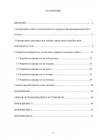 Разработка маршрутов и составление графиков доставки товаров автомобильным транспортом Образец 71444