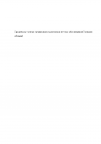 Продовольственная независимость региона и пути её обеспечения - Тверская область Образец 71507