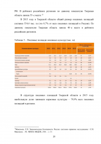 Продовольственная независимость региона и пути её обеспечения - Тверская область Образец 71531