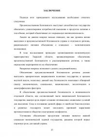 Продовольственная независимость региона и пути её обеспечения - Тверская область Образец 71543