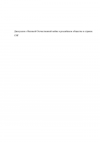 Дискуссии о Великой Отечественной войне в российском обществе и странах СНГ Образец 71699