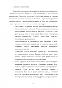 Методы, способы и приёмы в дератизации. Сравнительная оценка эффективности Образец 72138