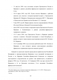 Российско-французские отношения на рубеже XX-XXI веков и перспективы их развития (1997-2007 гг.) Образец 74566