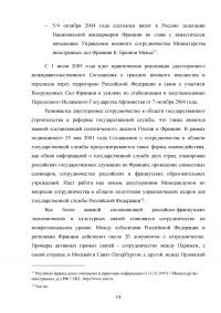 Российско-французские отношения на рубеже XX-XXI веков и перспективы их развития (1997-2007 гг.) Образец 74570