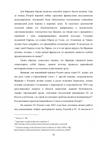 Российско-французские отношения на рубеже XX-XXI веков и перспективы их развития (1997-2007 гг.) Образец 74572