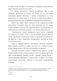 Российско-французские отношения на рубеже XX-XXI веков и перспективы их развития (1997-2007 гг.) Образец 74574