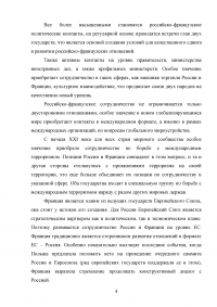 Российско-французские отношения на рубеже XX-XXI веков и перспективы их развития (1997-2007 гг.) Образец 74560