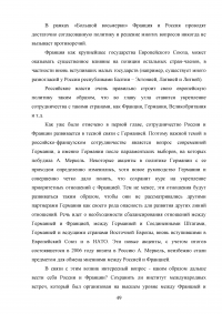 Российско-французские отношения на рубеже XX-XXI веков и перспективы их развития (1997-2007 гг.) Образец 74605