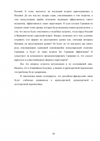 Российско-французские отношения на рубеже XX-XXI веков и перспективы их развития (1997-2007 гг.) Образец 74606