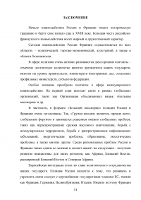 Российско-французские отношения на рубеже XX-XXI веков и перспективы их развития (1997-2007 гг.) Образец 74607