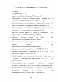 Российско-французские отношения на рубеже XX-XXI веков и перспективы их развития (1997-2007 гг.) Образец 74609