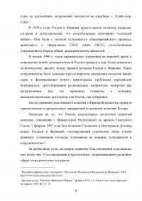 Российско-французские отношения на рубеже XX-XXI веков и перспективы их развития (1997-2007 гг.) Образец 74564