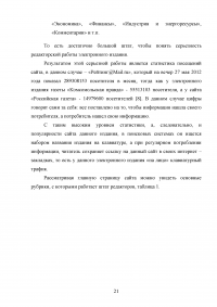 Работа редактора над контентом электронного издания на примере электронного делового издания «Ведомости» Образец 74773