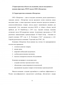 Разработка стратегии маркетинга организации на примере ООО «Пятерочка » Образец 73177