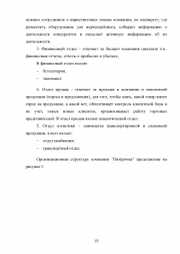 Разработка стратегии маркетинга организации на примере ООО «Пятерочка » Образец 73181