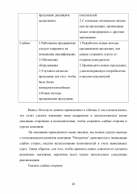 Разработка стратегии маркетинга организации на примере ООО «Пятерочка » Образец 73190