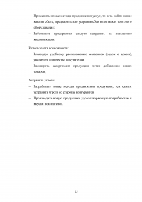 Разработка стратегии маркетинга организации на примере ООО «Пятерочка » Образец 73191