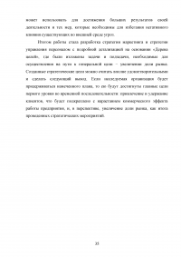 Разработка стратегии маркетинга организации на примере ООО «Пятерочка » Образец 73201