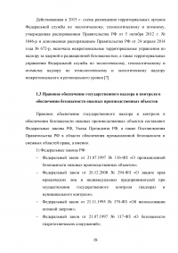 Государственный надзор и контроль в системе обеспечения безопасности опасных производственных объектов Образец 73520