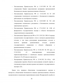 Государственный надзор и контроль в системе обеспечения безопасности опасных производственных объектов Образец 73526