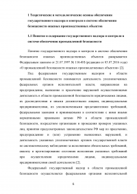 Государственный надзор и контроль в системе обеспечения безопасности опасных производственных объектов Образец 73508