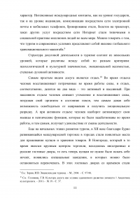 Роль развлекательной составляющей в туристическом сервисе Кавказских Минеральных Вод Образец 73742