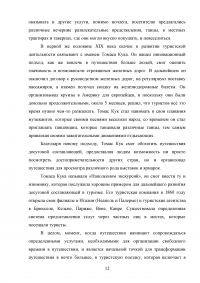 Роль развлекательной составляющей в туристическом сервисе Кавказских Минеральных Вод Образец 73743