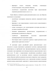 Роль развлекательной составляющей в туристическом сервисе Кавказских Минеральных Вод Образец 73746