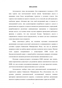 Роль развлекательной составляющей в туристическом сервисе Кавказских Минеральных Вод Образец 73734