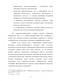 Роль развлекательной составляющей в туристическом сервисе Кавказских Минеральных Вод Образец 73762