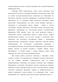 Роль развлекательной составляющей в туристическом сервисе Кавказских Минеральных Вод Образец 73768