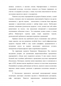 Роль развлекательной составляющей в туристическом сервисе Кавказских Минеральных Вод Образец 73782