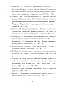 Роль развлекательной составляющей в туристическом сервисе Кавказских Минеральных Вод Образец 73806