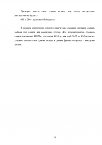 Организация и автоматизация погрузочно-разгрузочных работ на железнодорожной станции Образец 73324