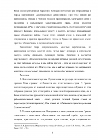 Сходство и отличие моделей дипломатии в античных Греции и Риме Образец 73129