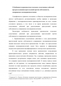 Расследование преступлений против собственности, совершаемых несовершеннолетними Образец 74514